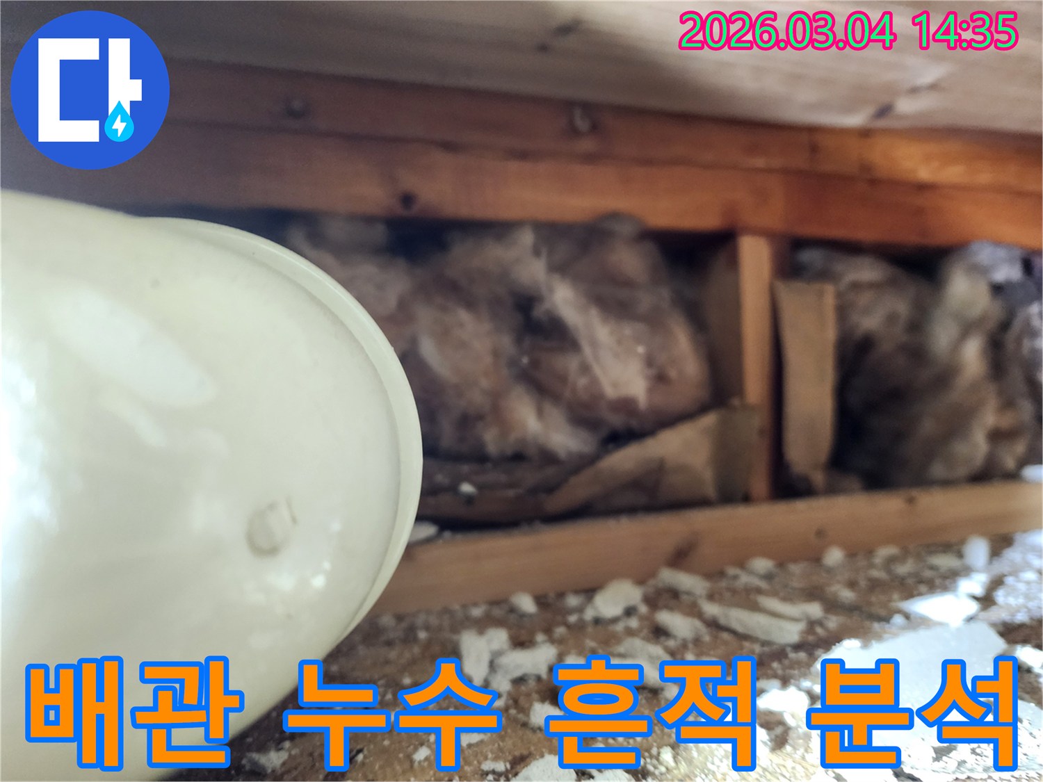 천장 내부의-배관 주변에 나타난-누수 흔적과-젖은 단열재를-누수 엔지니어가-정밀하게 분석하는-현장 사진