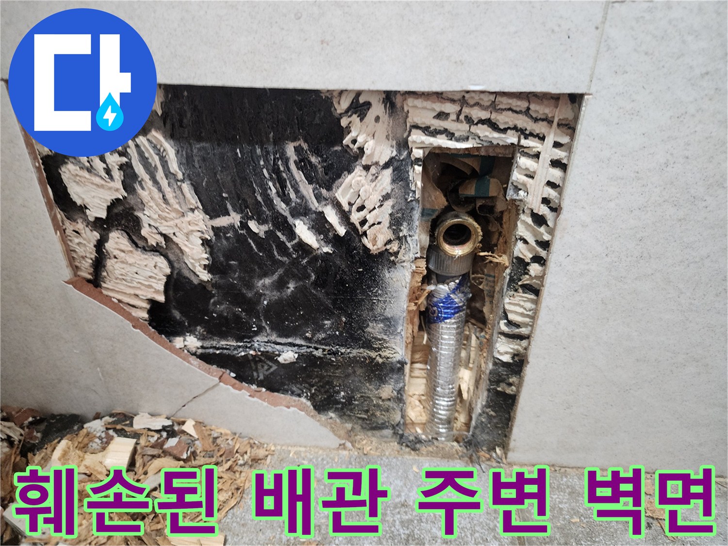 타일 제거 후 드러난 곰팡이가 가득한 배관 내부 벽체