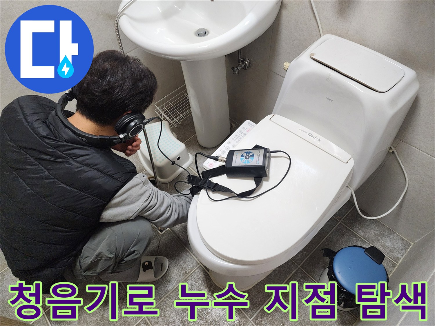 화장실 세면대 근처에서-청음기를 사용하여-미세한 물소리를 추적하는 모습