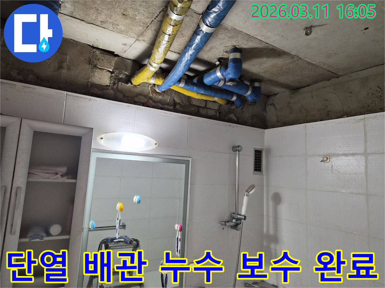 공릉동-욕실-천장의-파란색과-노란색으로-단열된-배관에서-발생한-누수-문제를-전문가가-정확하게-보수-완료한-현장입니다.