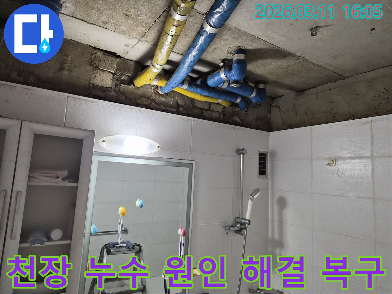 공릉동 천장의-파란색과 노란색 배관들에서-발생한 누수 문제를-전문가가 원인 해결 후-주변까지 깔끔하게 복구한 현장입니다.
