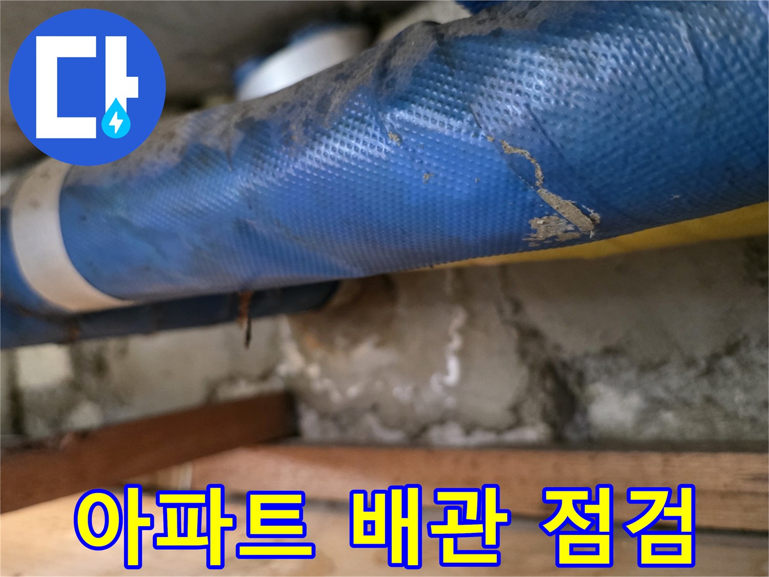 노원구 공릉동 아파트 천장 내부의 파란색 보온재가 감겨진 배관 상태