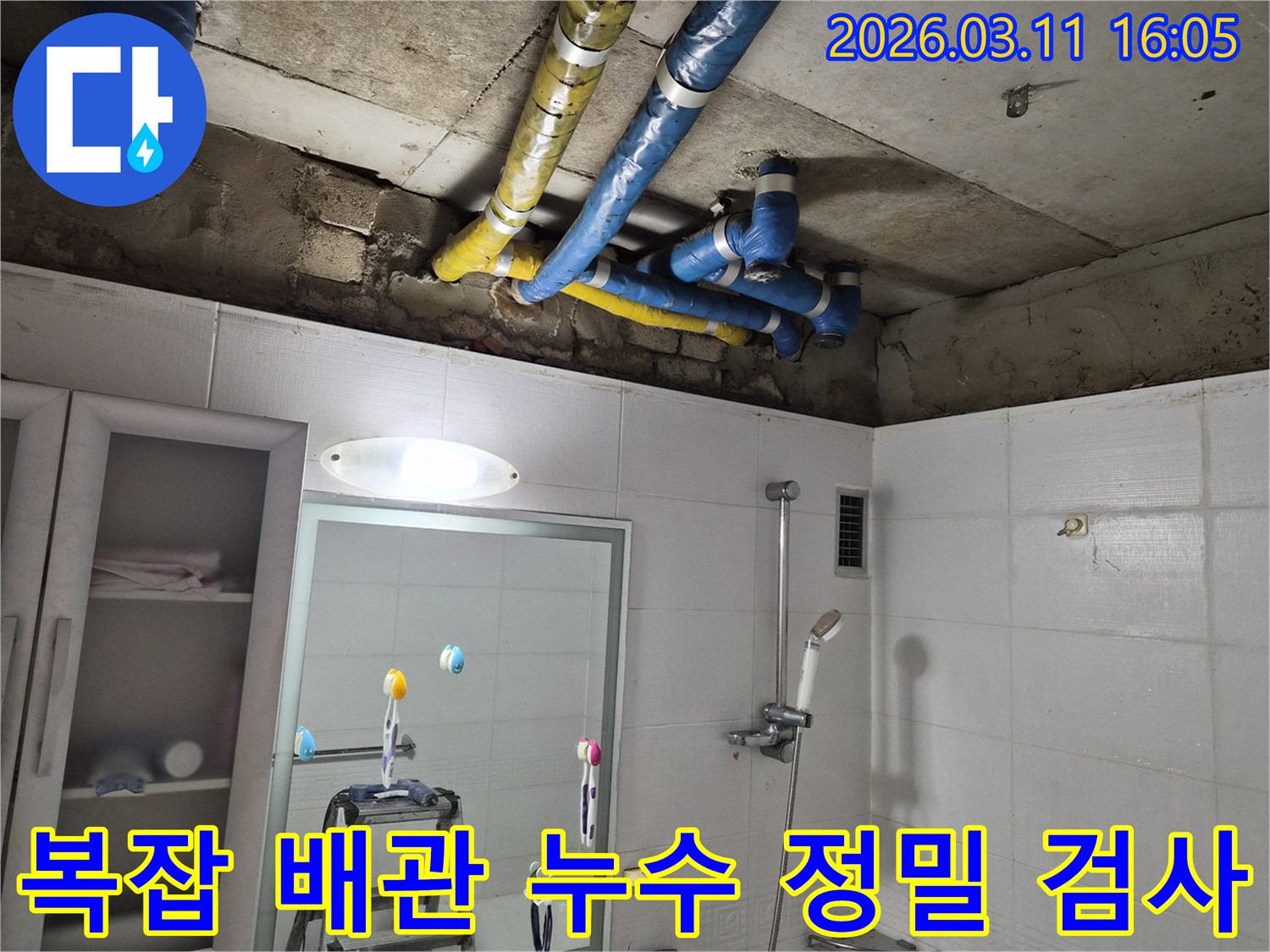 노원구 공릉동 천장의-복잡하게 얽힌 배관들 사이에서-누수 지점을 찾아내고-정밀하게 검사하여-보수하는 현장입니다.