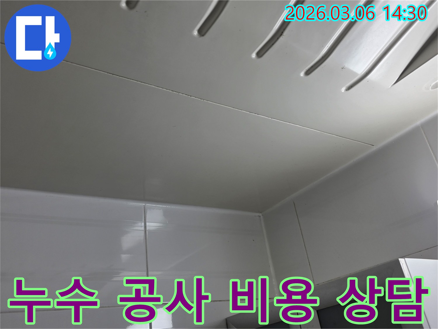 누수-공사-진행-전-천장-패널의-누수-상태를-기록하고-수리-비용을-상담하는-현장-사진입니다.