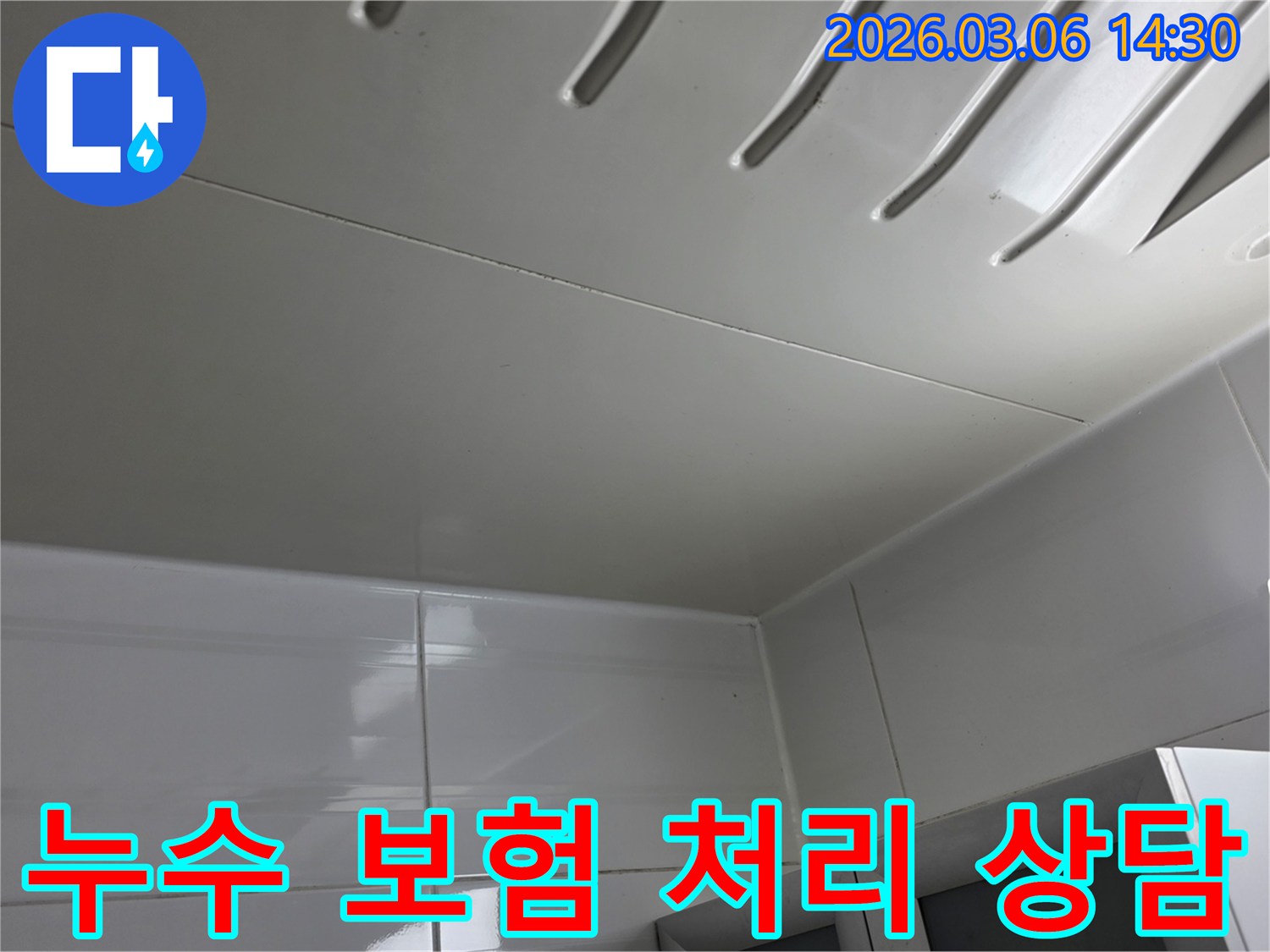 누수-피해-현장을-기록하여-보험-처리를-위한-자료로-활용될-수-있도록-촬영된-사진입니다.