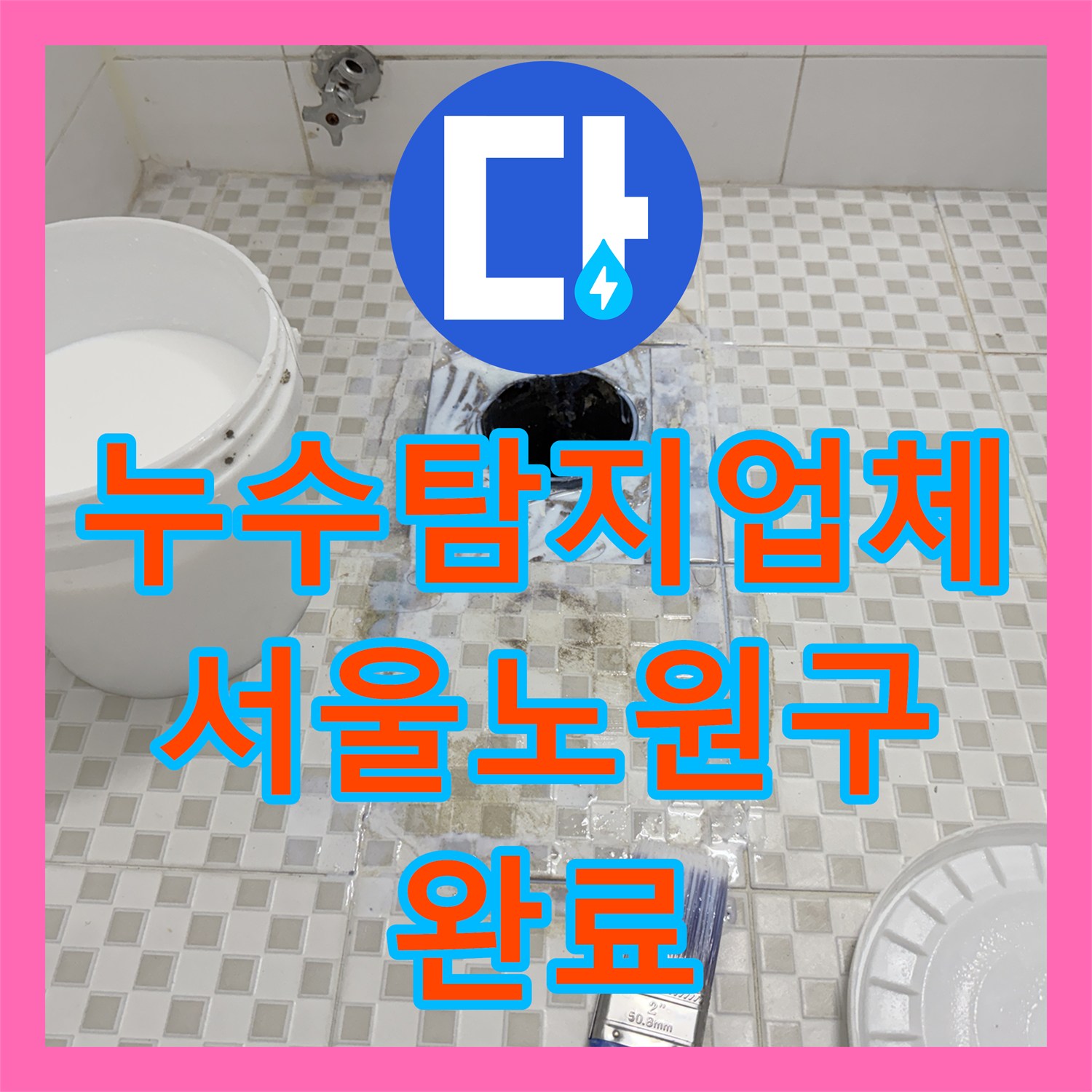 누수탐지업체 욕실 천장 물샘 원인 파악 및 배관 방수 처리한 서울 노원구 공릉동 사례