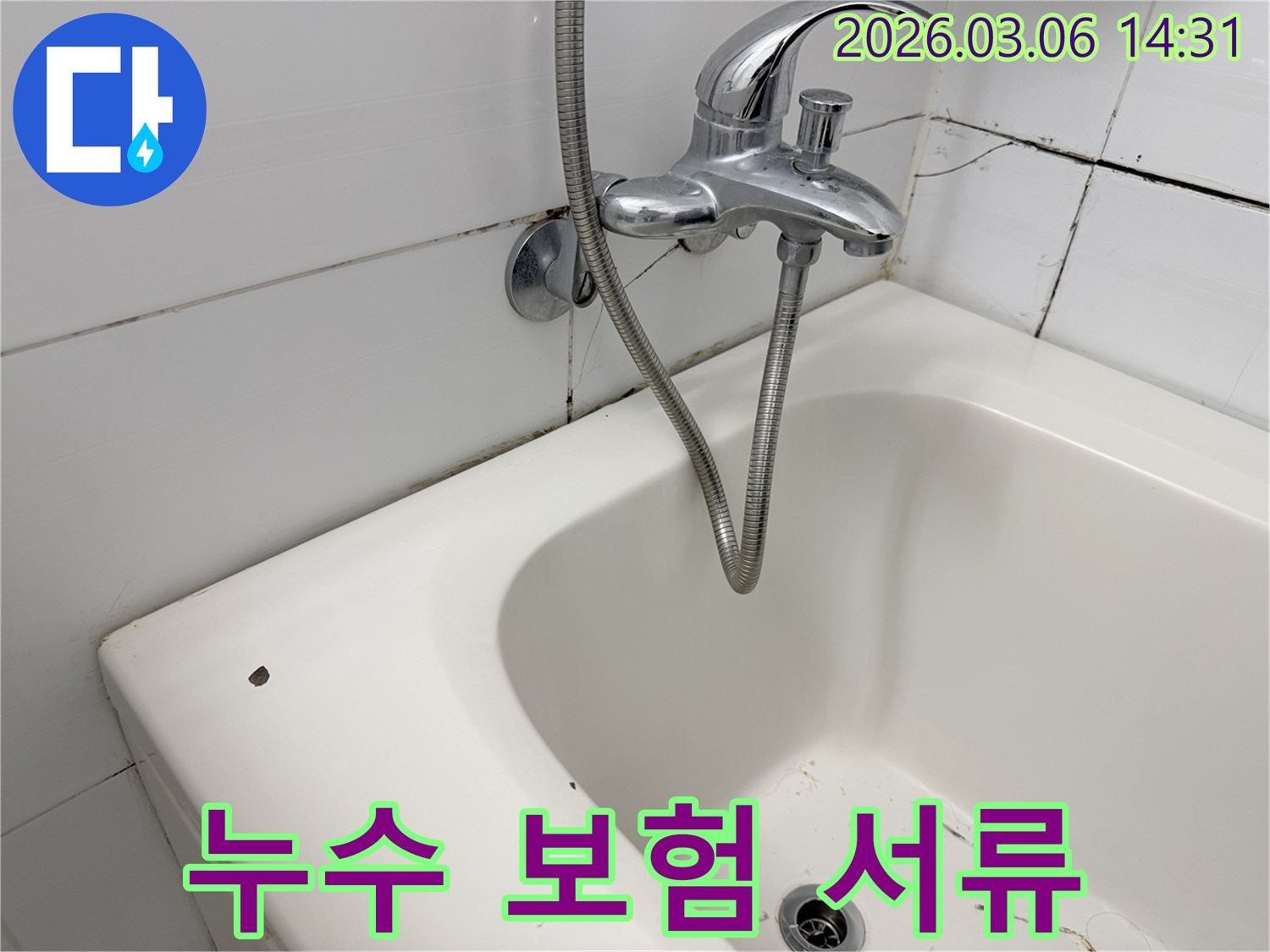 욕실 누수 흔적을 통해-누수 보험 처리 과정과-필요한 서류 지원 서비스를-고객님께 설명하는-전문성을 시사하는-이미지입니다