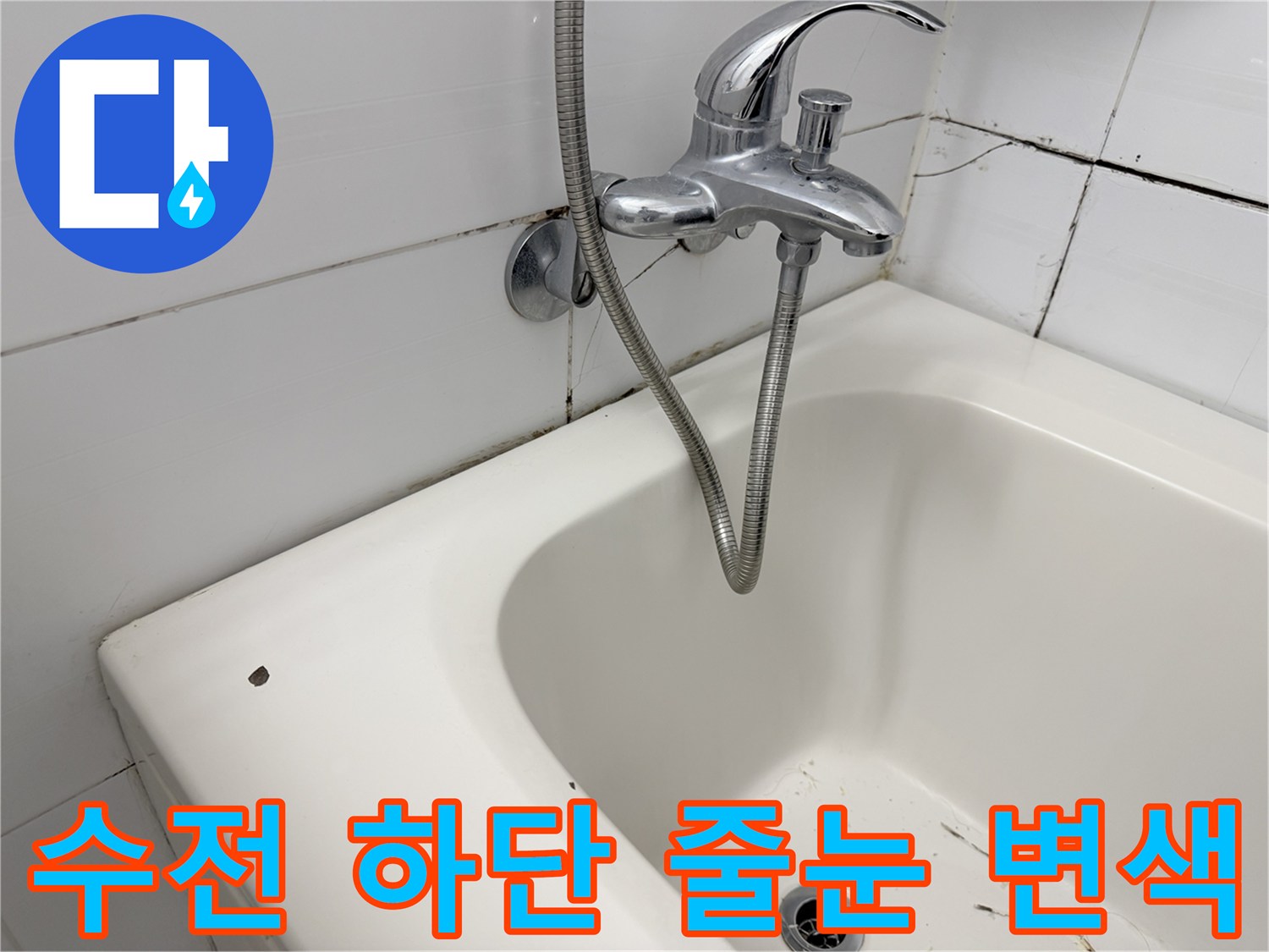 욕실 수전 주변의 젖은 타일과 오염된 줄눈 상태