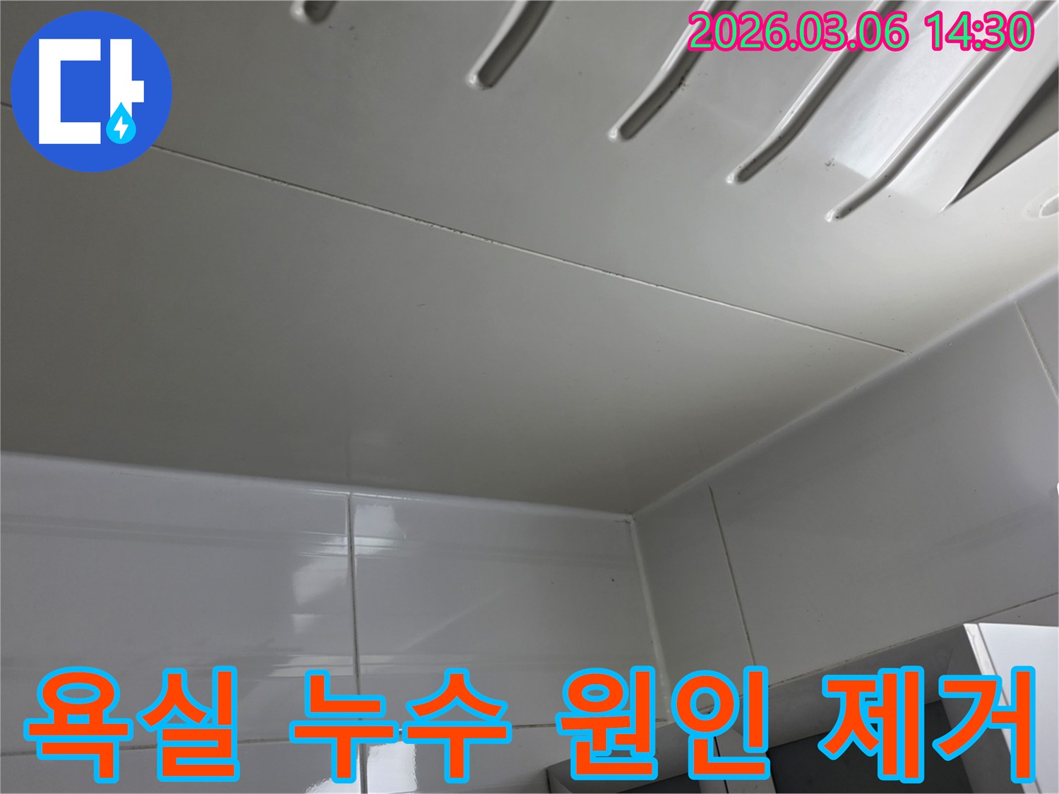 욕실-천장-패널에서-발견된-누수-문제를-해결하기-위해-전문가가-현장을-점검하고-원인을-제거하는-모습을-담은-이미지입니다.