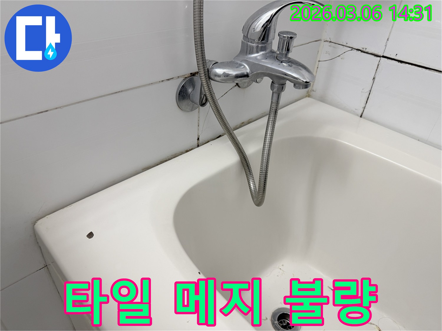 욕실 타일 사이의 메지(줄눈)가-부분적으로 떨어져 나가거나-틈새가 벌어진 모습을 통해-누수 방지 보수의 필요성을-강조하는 이미지입니다
