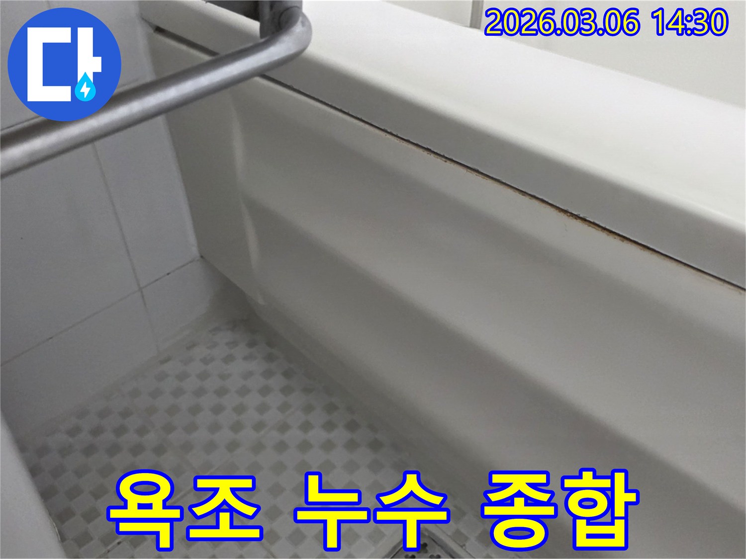욕조-주변-물샘-변색-곰팡이-등-모든-누수-징후를-종합적으로-해결하는-사진