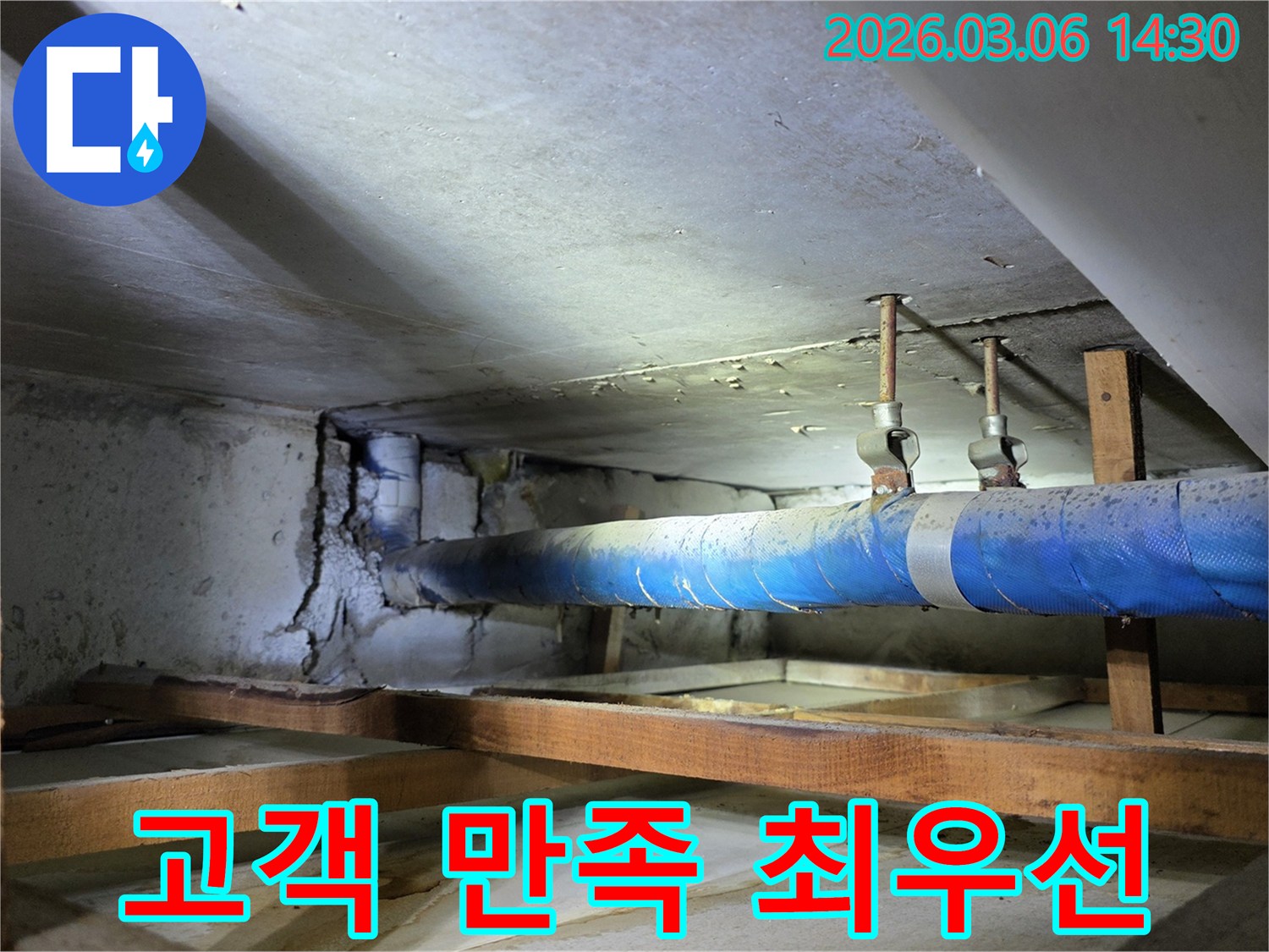 지하 공간의 파란색 배관과-손상된 콘크리트 벽면을-누수 엔지니어가-고객 만족을 최우선으로 하는-시공을 위해 점검하는 모습