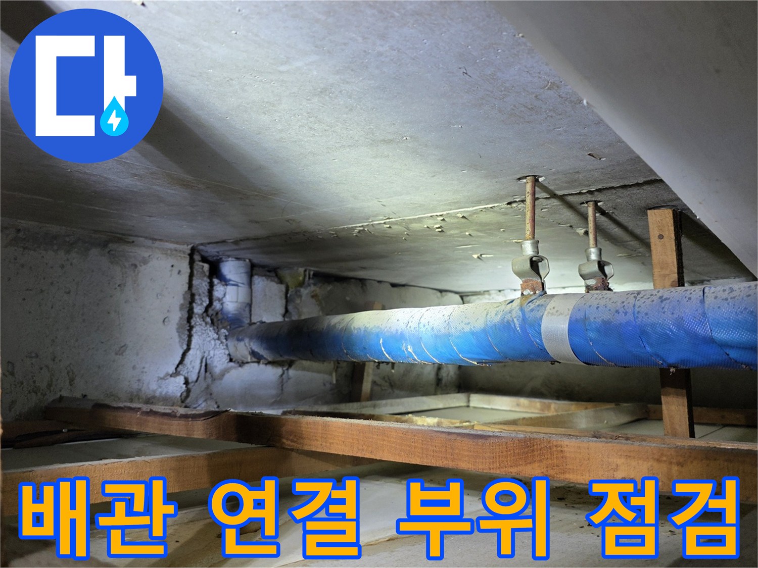천장-내부-파란색-배관-연결-부위-상태-사진
