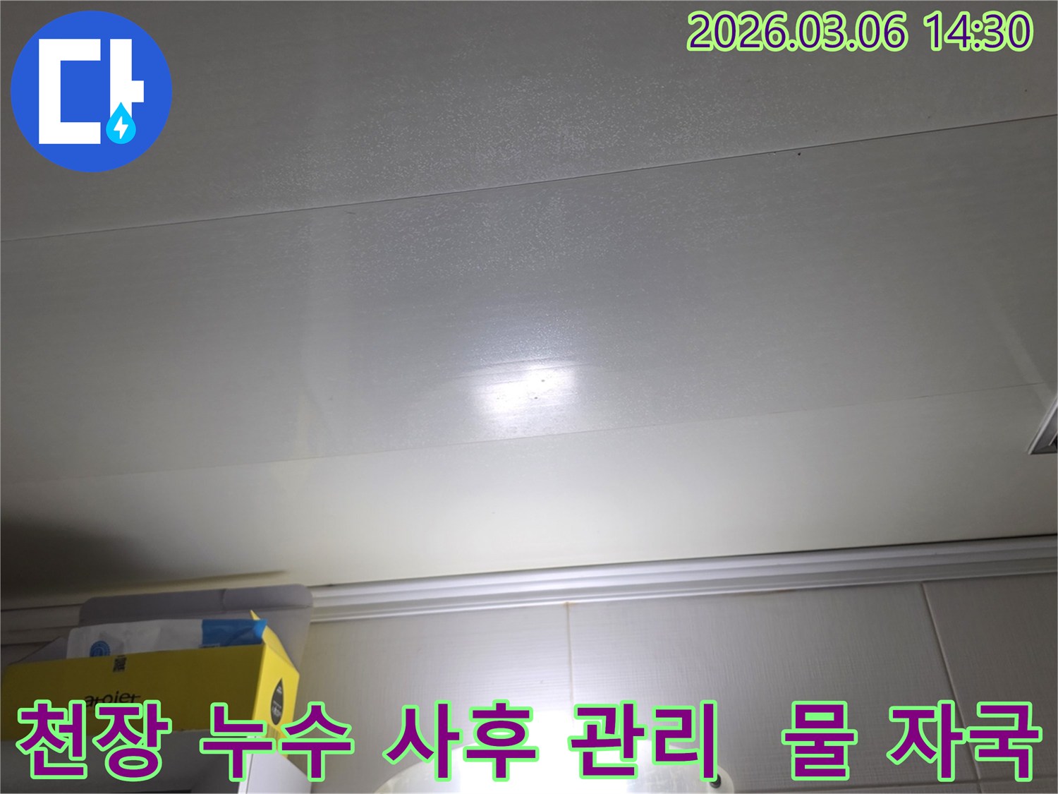 천장 표면에-나타난-누수-자국은-누수-탐지-후-사후-관리까지-완벽하게-진행되어야-함을-보여줍니다