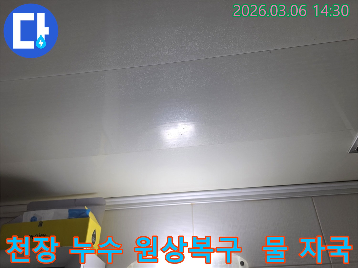 천장 표면에-나타난-누수-자국은-누수-탐지부터-원상복구까지-책임-시공이-필요함을-보여줍니다