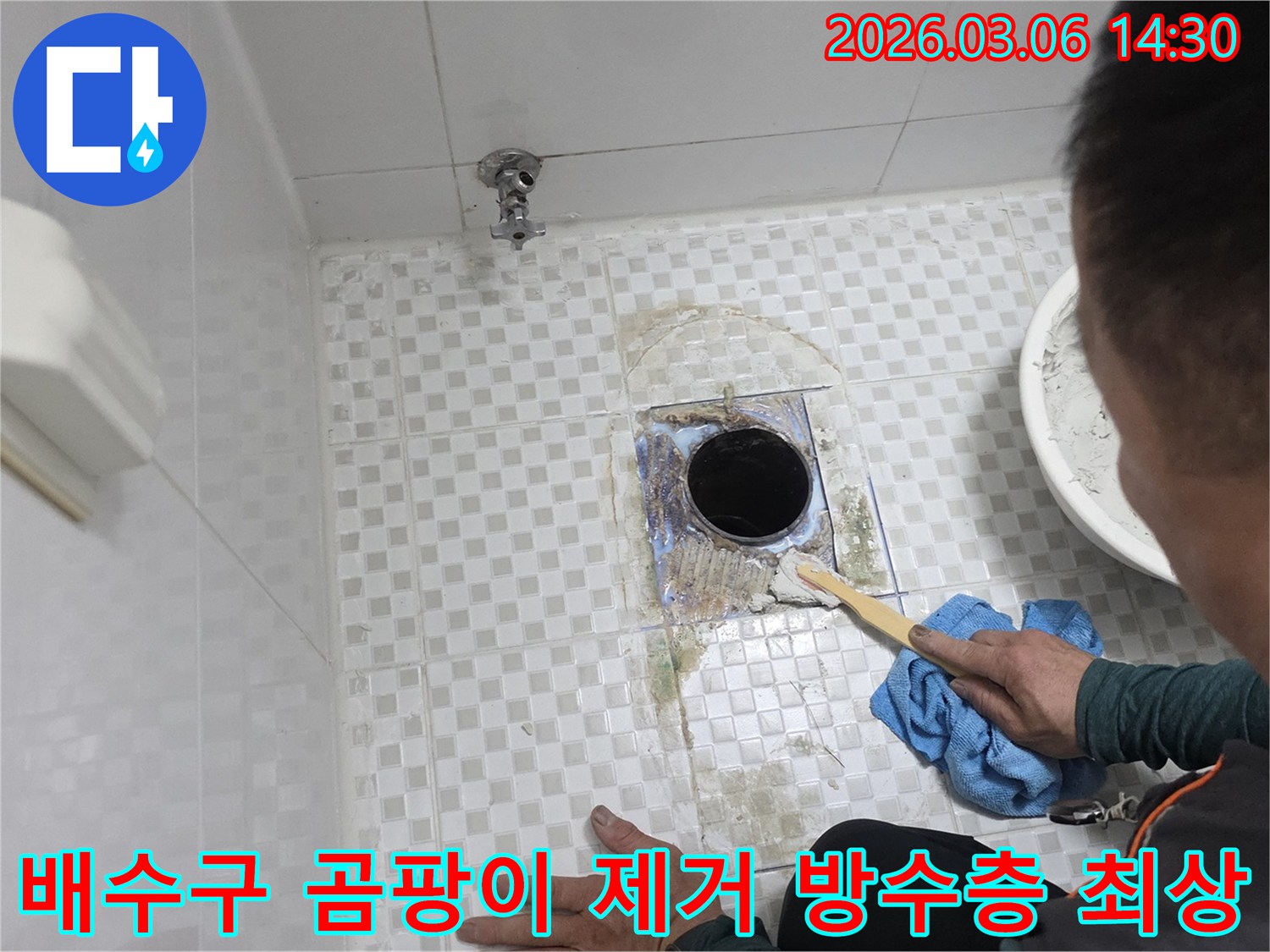 화장실 바닥 배수구의-누수 보수를 위해-오래된 곰팡이와-이물질을-깨끗하게 제거하고-방수층 최상의 상태를 유지하는-준비 작업입니다