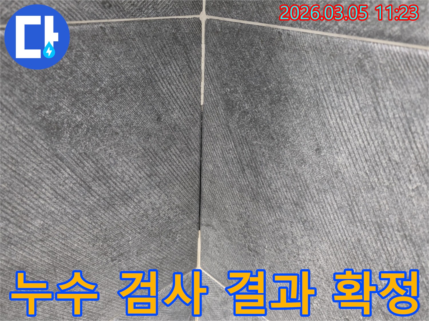 누수 검사 결과-타일 줄눈 손상으로 인한-누수가 확정된 지점을-선명하게 보여주는-클로즈업 사진입니다.