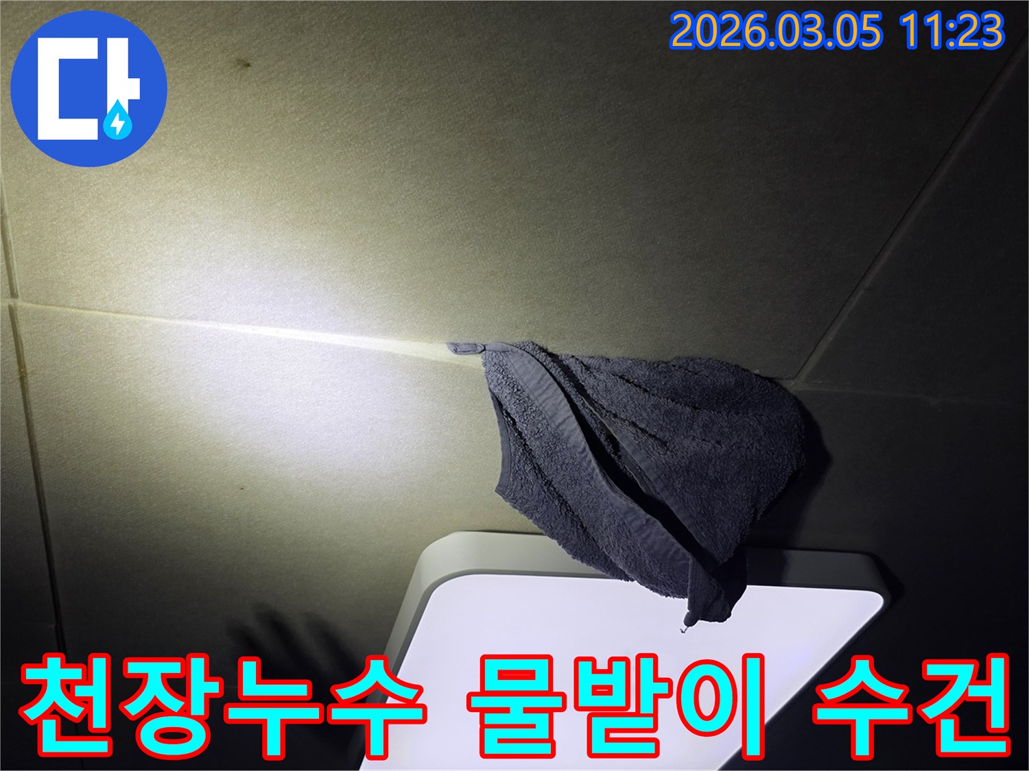물샘-현장에서-천장-누수를-일시적으로-대응하기-위해-수건을-걸어둔-모습을-촬영한-사진