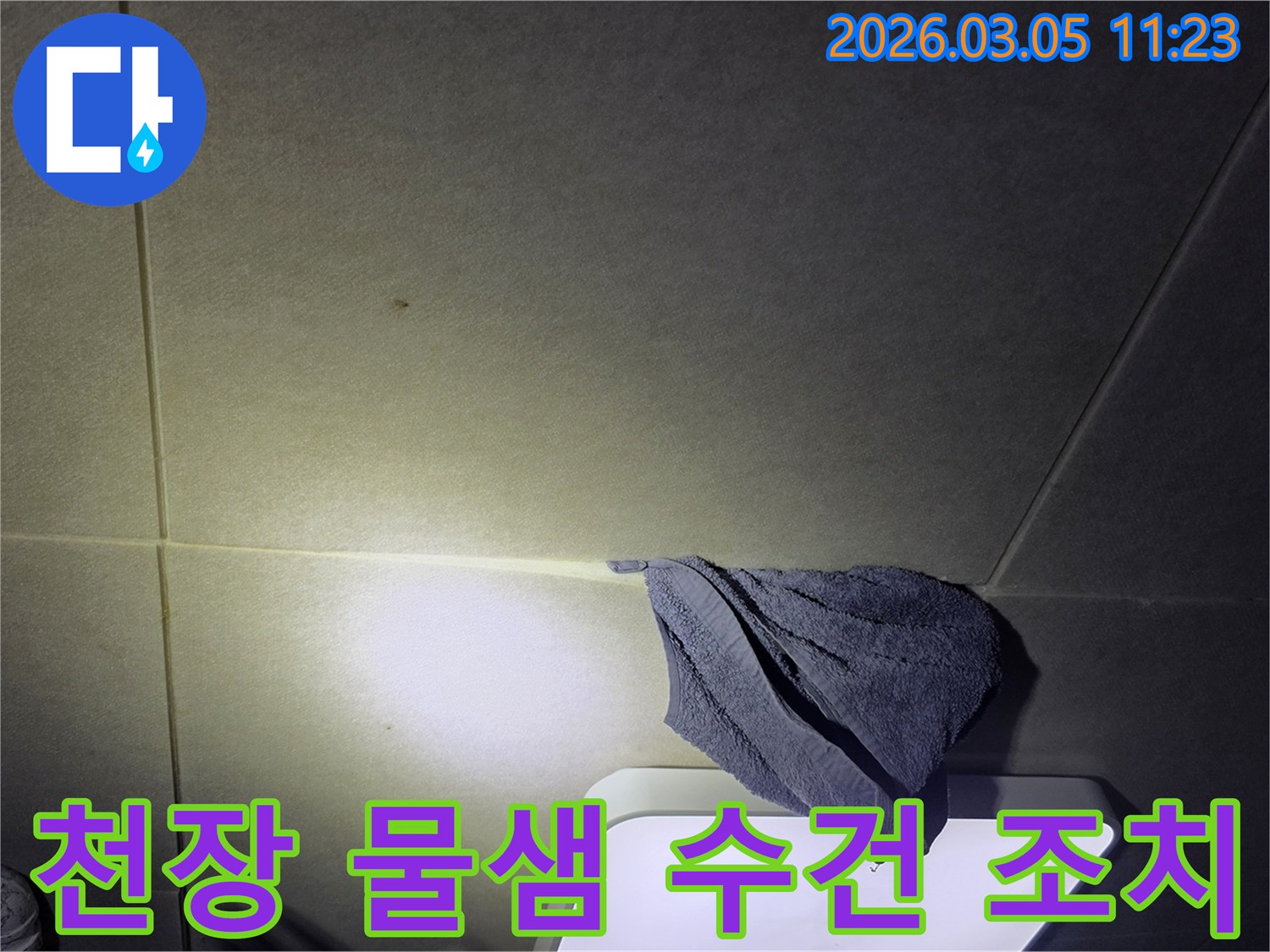 천장에서-물이-새어-나와-수건으로-받쳐-놓은-긴급-누수-상황-이미지