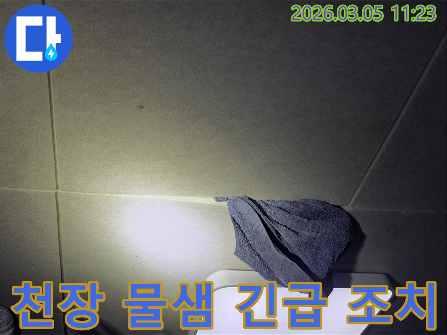천장에서-물이-새어-나와-수건으로-받쳐-놓은-긴급-누수-상황-이미지