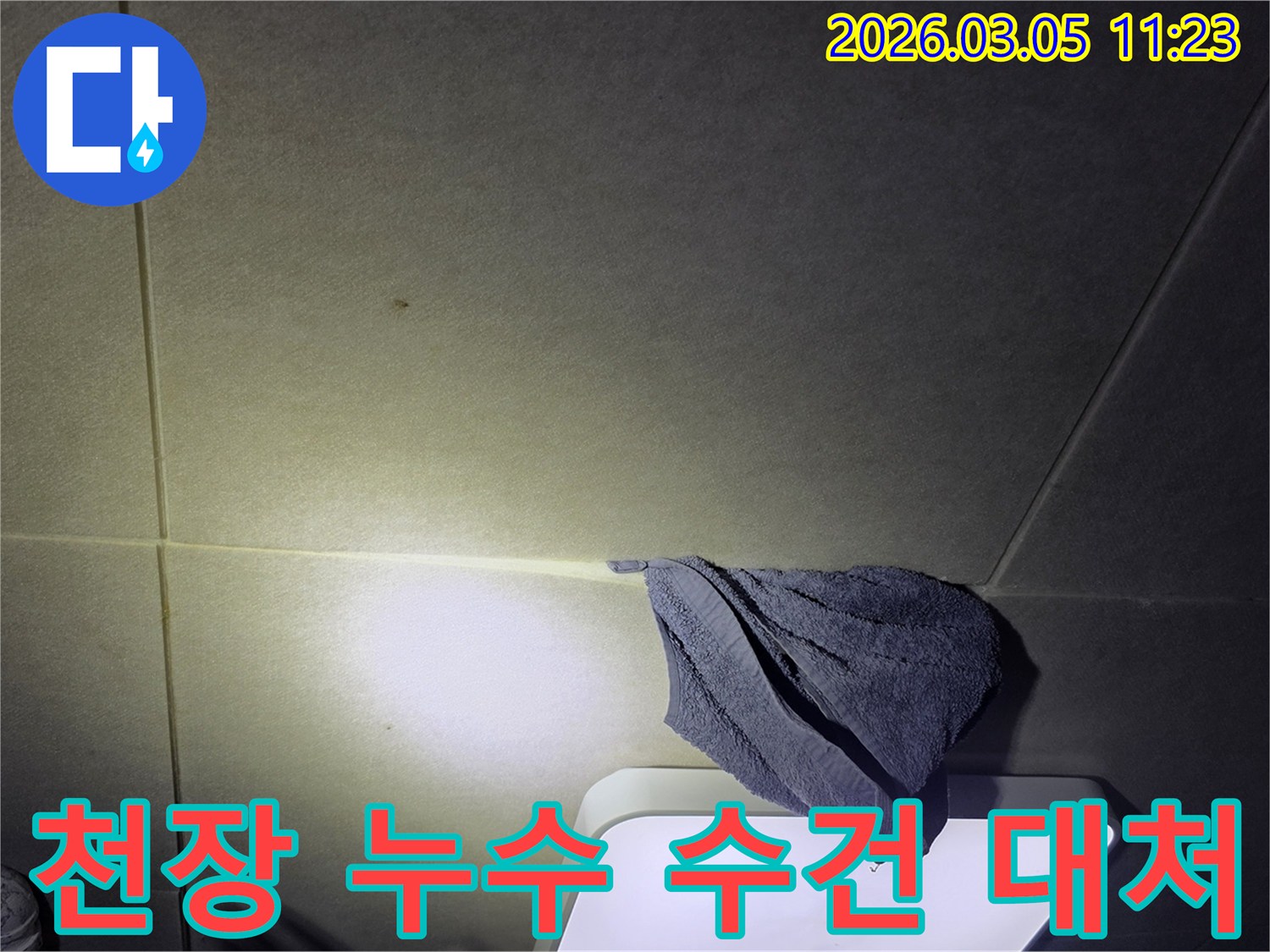 천장에서-물이-새어-나와-수건으로-받치고-있는-누수-발견-현장-사진
