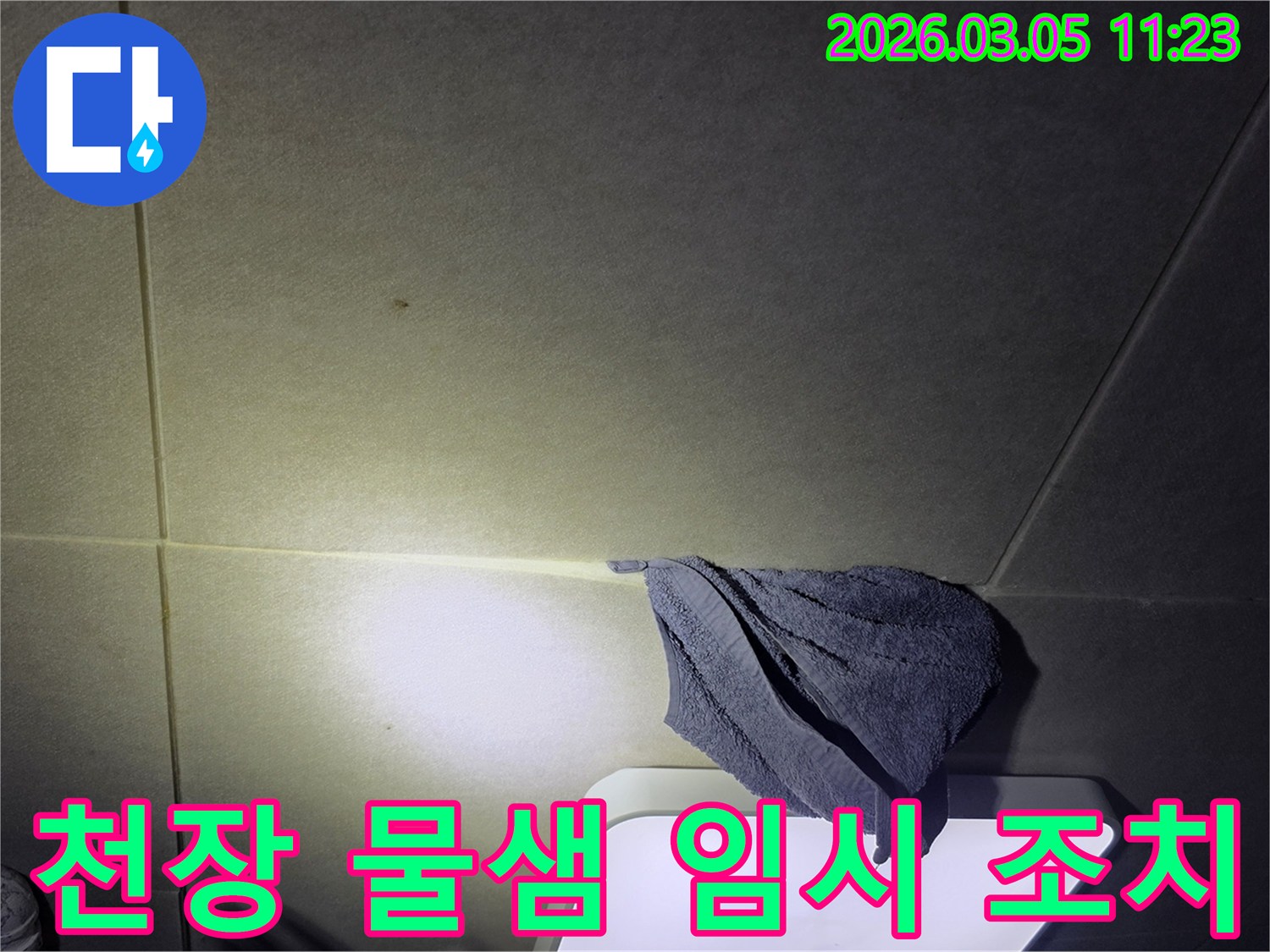 천장에서-물이-새어-수건으로-받쳐-놓은-누수-발생-현장의-모습