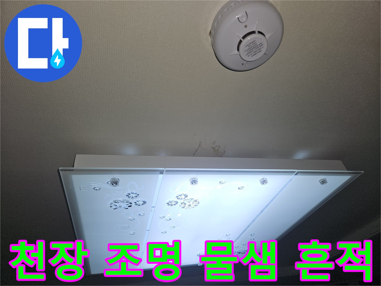 부천 오정구 거실 천장 조명 기구 주변의 습기 및 얼룩 상태