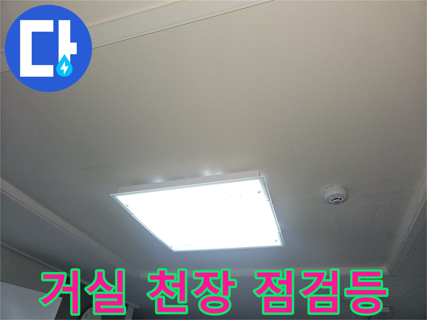 부천 오정구 거실 천장 조명 주변 점검 상황