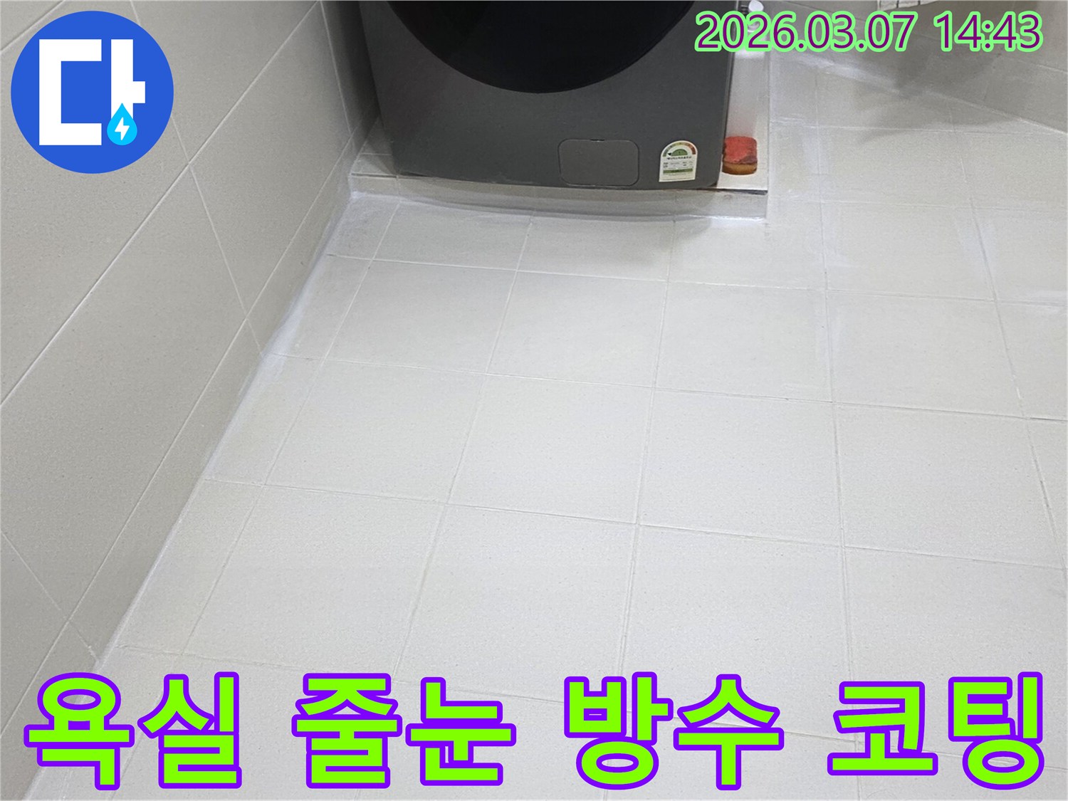 아파트 욕실 바닥의-타일 줄눈이-방수 코팅으로-새롭게 시공되어-물샘과 곰팡이로부터-자유로운-청결한 환경을-유지하고 있습니다