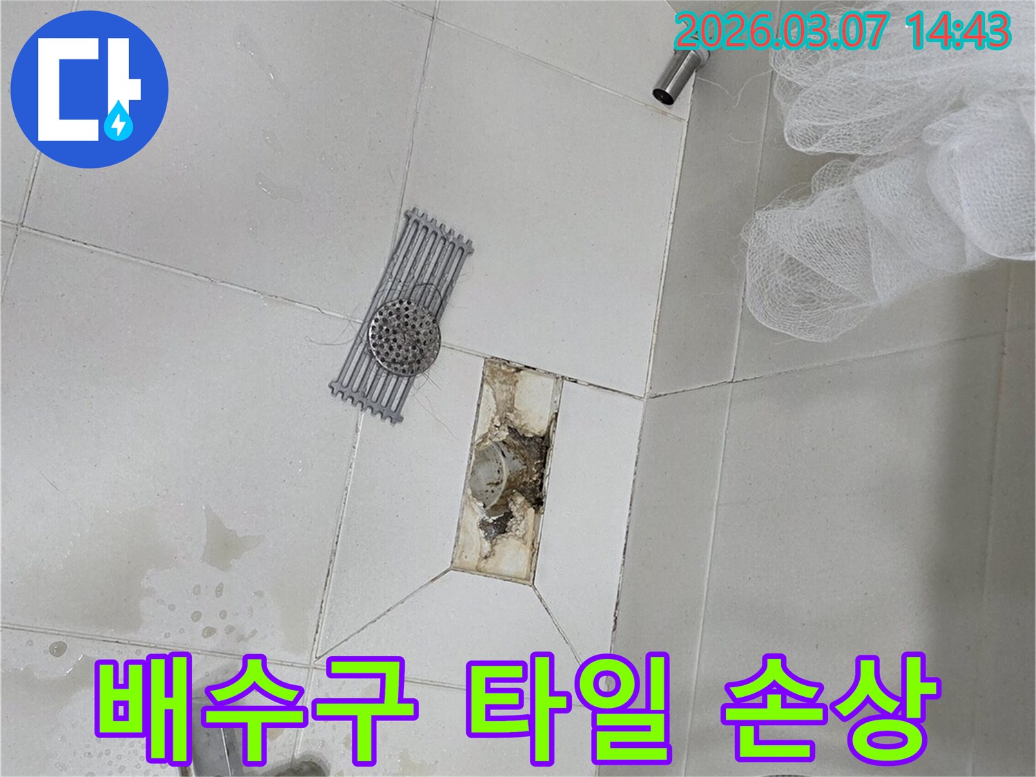 욕실 배수구 주변의-타일 손상으로-인해 발생한-누수 현장을-보여주는 이미지입니다