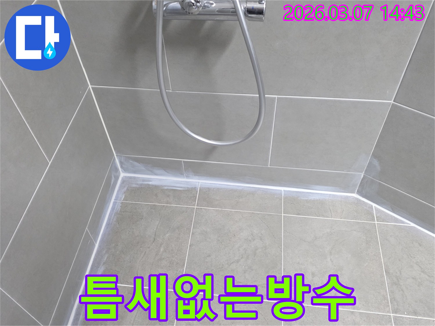 욕실 타일-이음새와-경계면을-고품질-방수-실리콘으로-빈틈없이-마감하여-누수-걱정-없이-안심하고-사용할-수-있도록-시공했습니다.