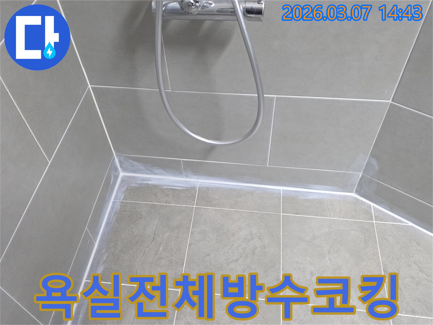 욕실의-모든-타일-이음새와-경계면을-고성능-방수-실리콘으로-완벽하게-코킹하여-누수-위험을-근본적으로-해결한-모습입니다.