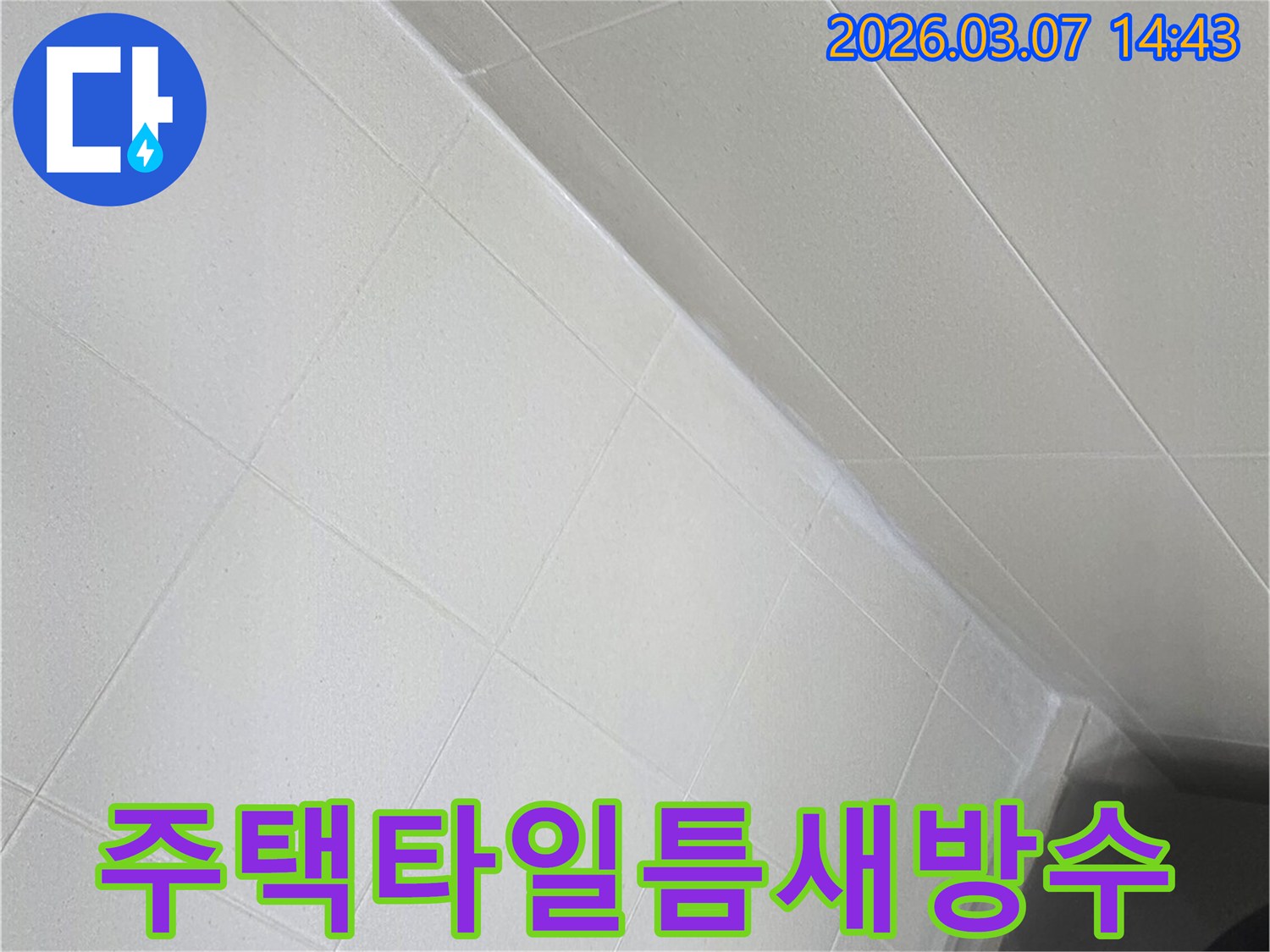 주택 욕실의-타일 틈새를-새로운 방수 줄눈재로-꼼꼼하게-메워-누수 문제를-근본적으로-해결한-모습입니다.