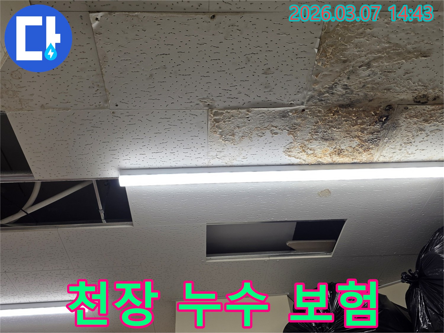천장 마감재에-누수로 인한-심한-얼룩과-손상이-발생하여-보험 처리가-필요한-현장의-모습을-담은-사진입니다