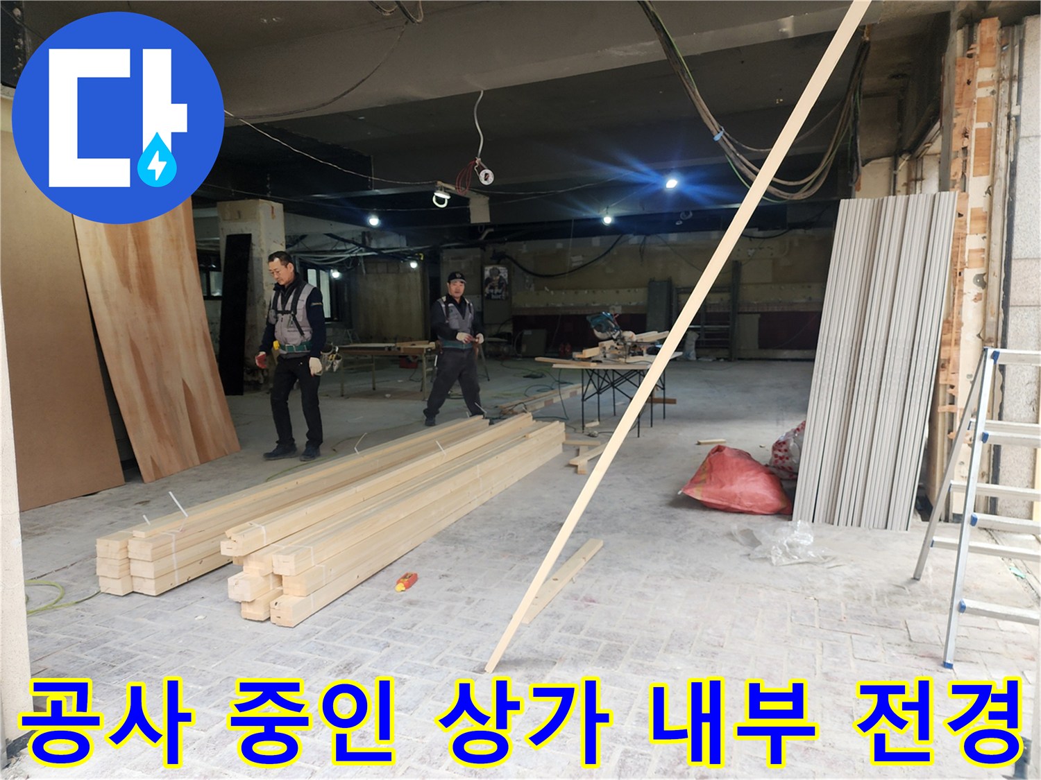 상가-내부-배관-교체-작업을-위한-준비-과정