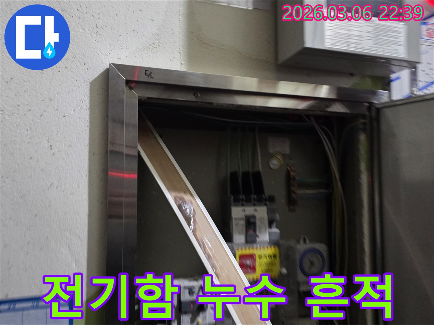 고객님의 전기 시설물에 물기가 유입되어-안전 문제가 발생할 수 있음을-시각적으로 설명하는-누수 현장 사진입니다.