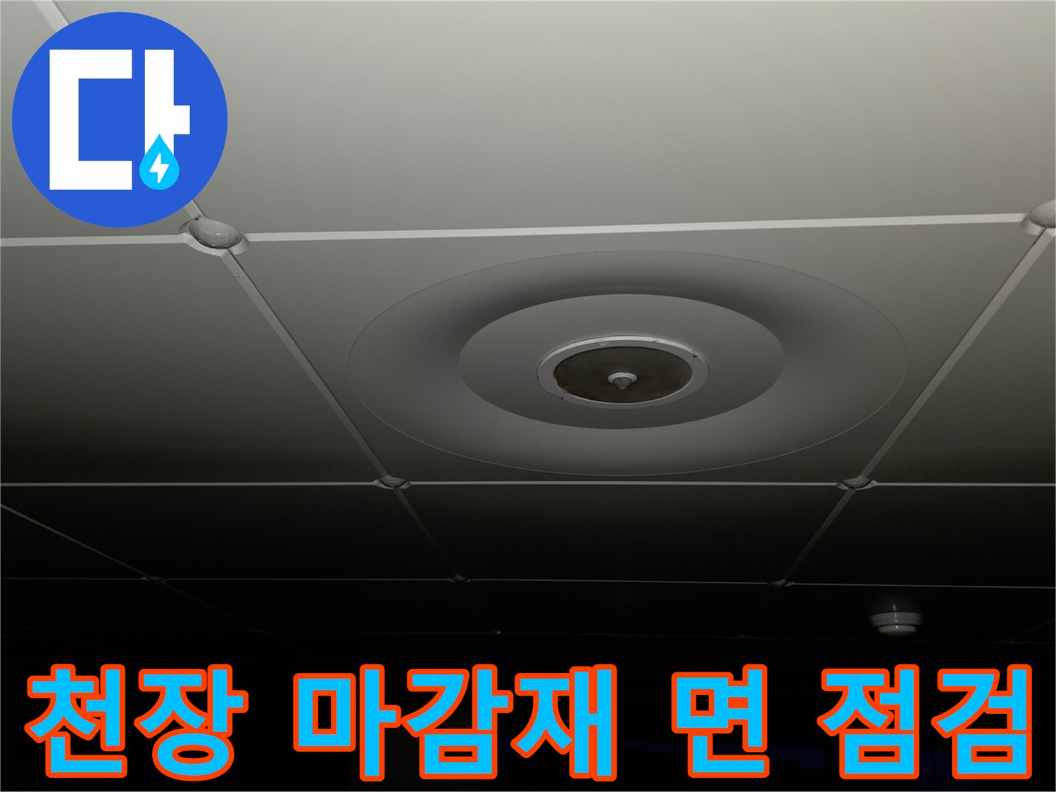 깨끗하게 유지된 아파트 내부 천장 텍스 마감 모습