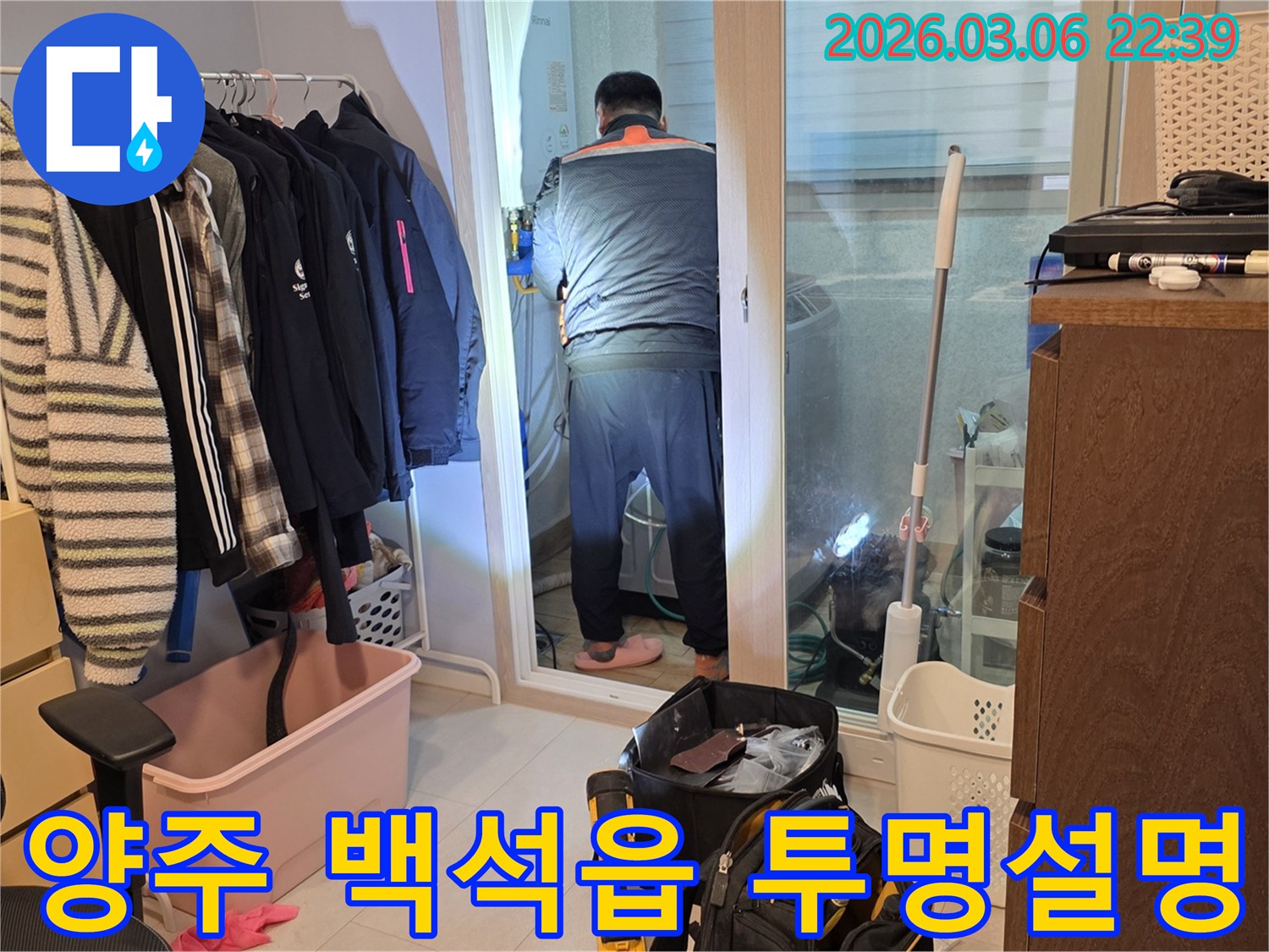 누수 엔지니어가 양주 백석읍 주택에서-투명한 과정과-상세한 설명으로-고객의 신뢰를 얻는 모습