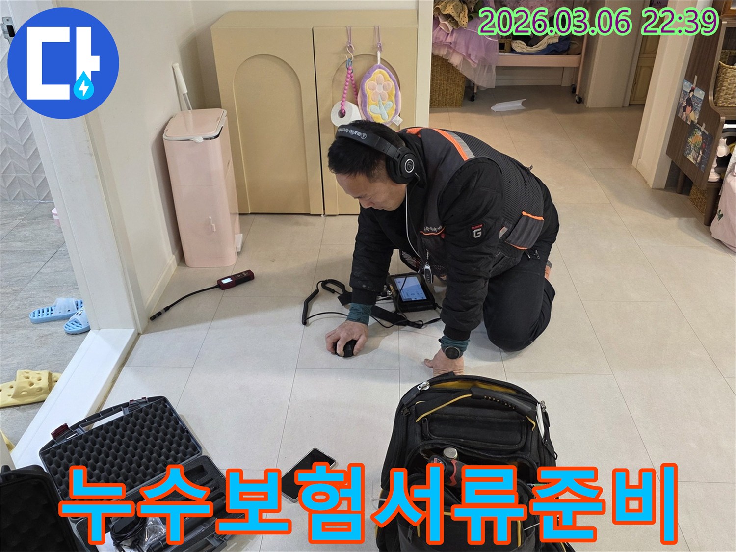 누수-전문가가-첨단-장비로-누수-지점을-정확히-탐지하여-보험-청구에-필요한-서류-준비를-돕고-있습니다.