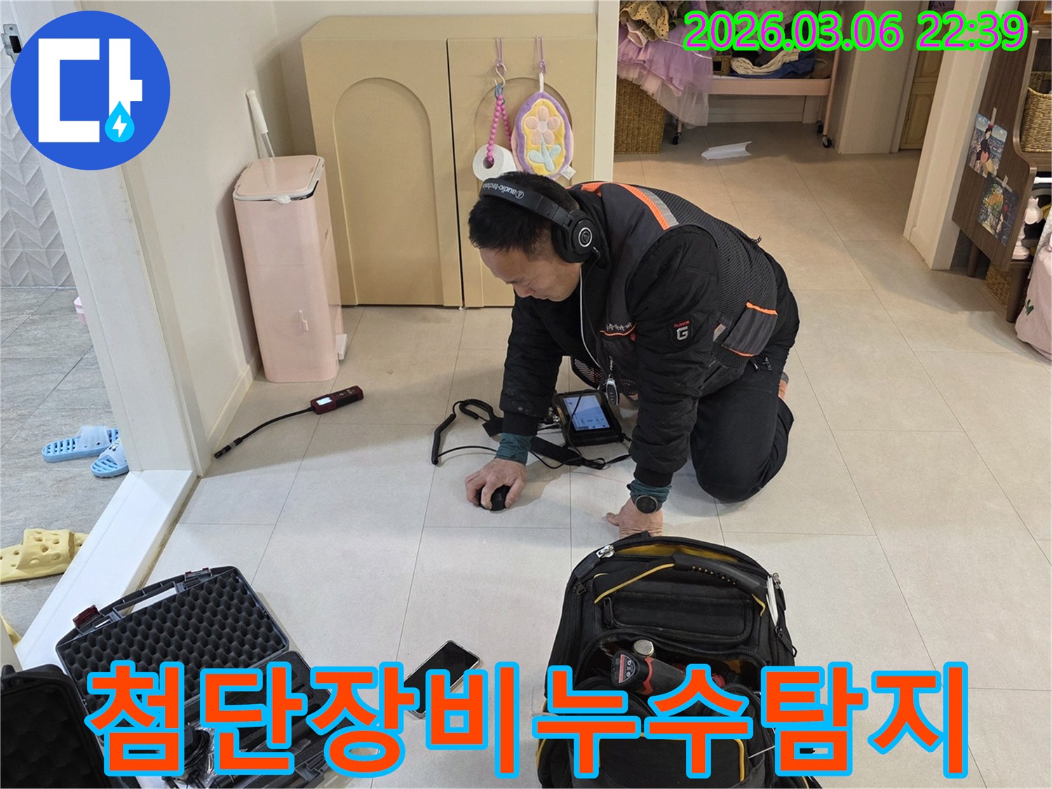 누수-전문가가-최신-음향-탐지-장비를-활용하여-바닥-아래-숨겨진-누수-지점을-정밀하게-찾아내고-있습니다.