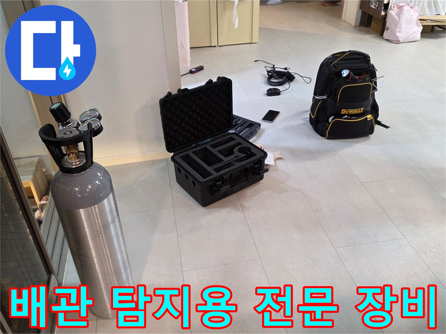 누수 지점 확인을 위해 거실 바닥에 배치된 가스통과 검사 도구함