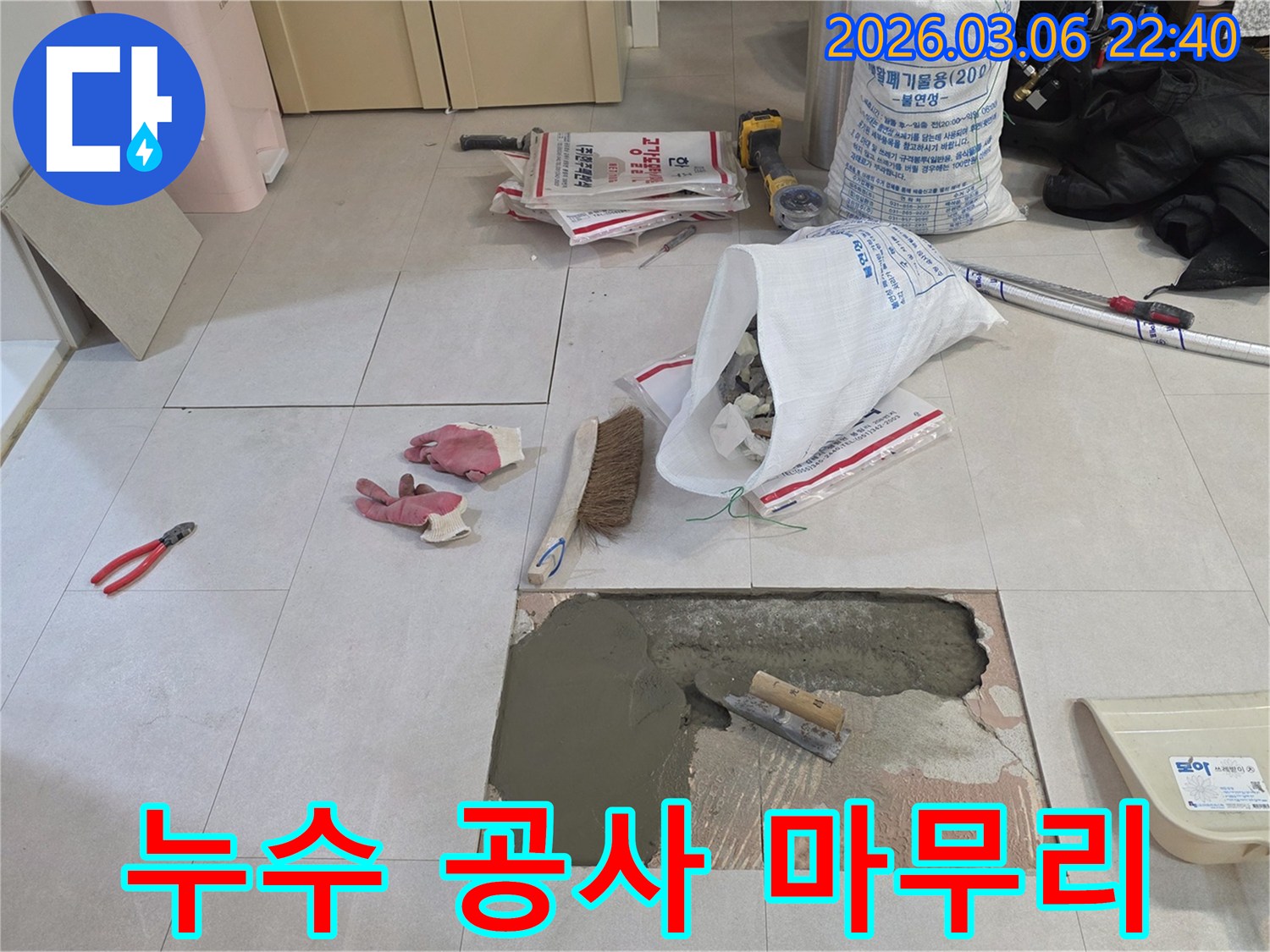누수 지점을 정확히 파악하여-손상된 바닥을 보수하고-새로운 타일 시공을 준비합니다.