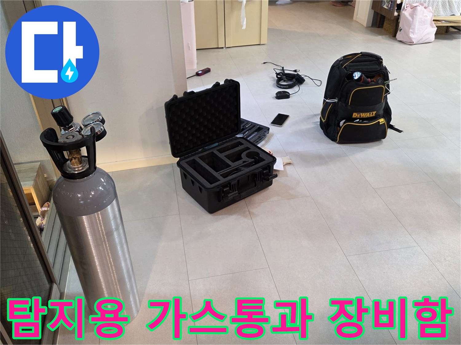 누수 탐지를 위해 현장에 세팅된 가스 실린더와 전문 장비 케이스