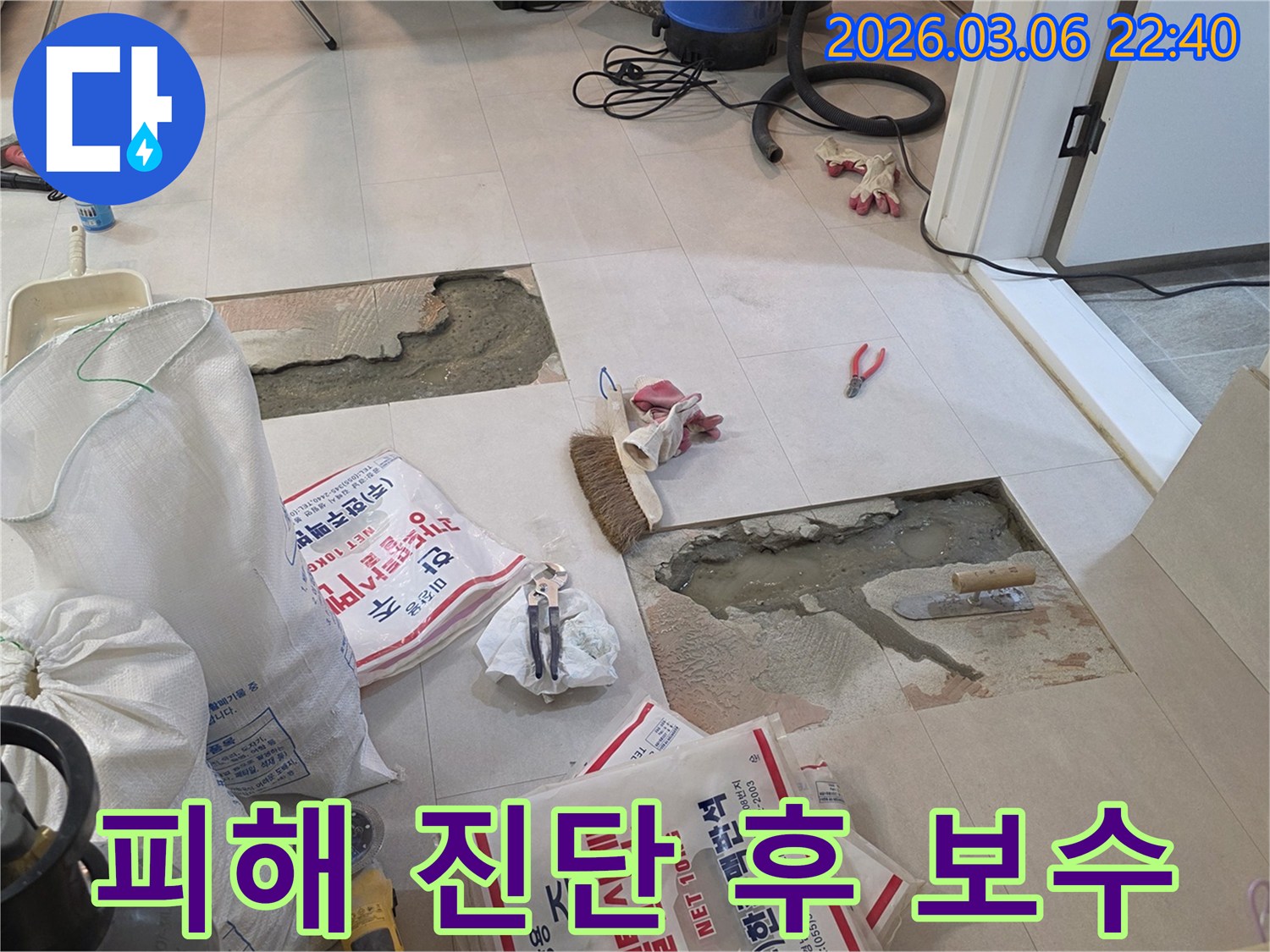 누수 피해 범위를 정확히 진단하고-바닥 보수 작업을 준비하는 현장입니다