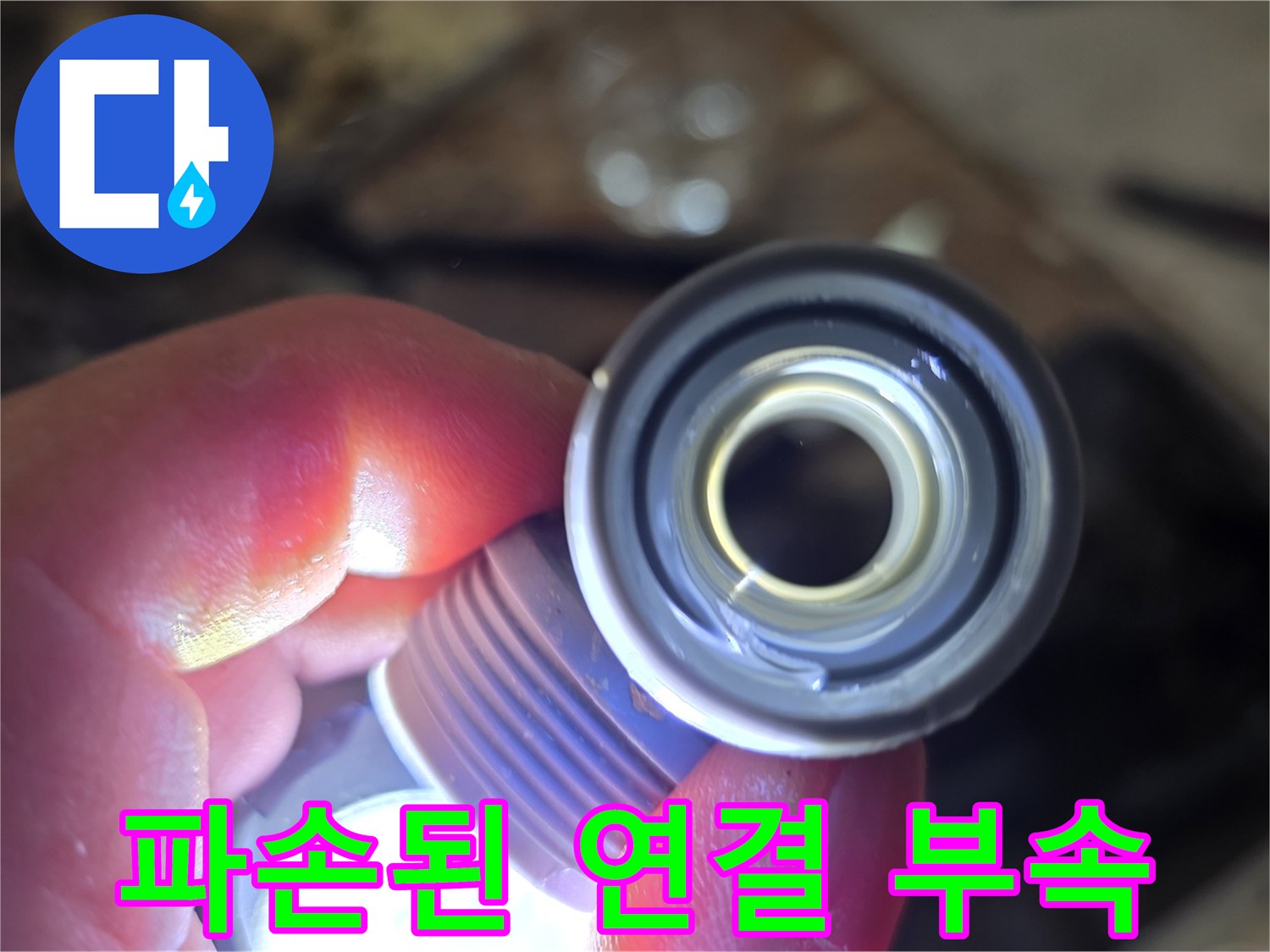 누수가-발생한-배관-연결-부품