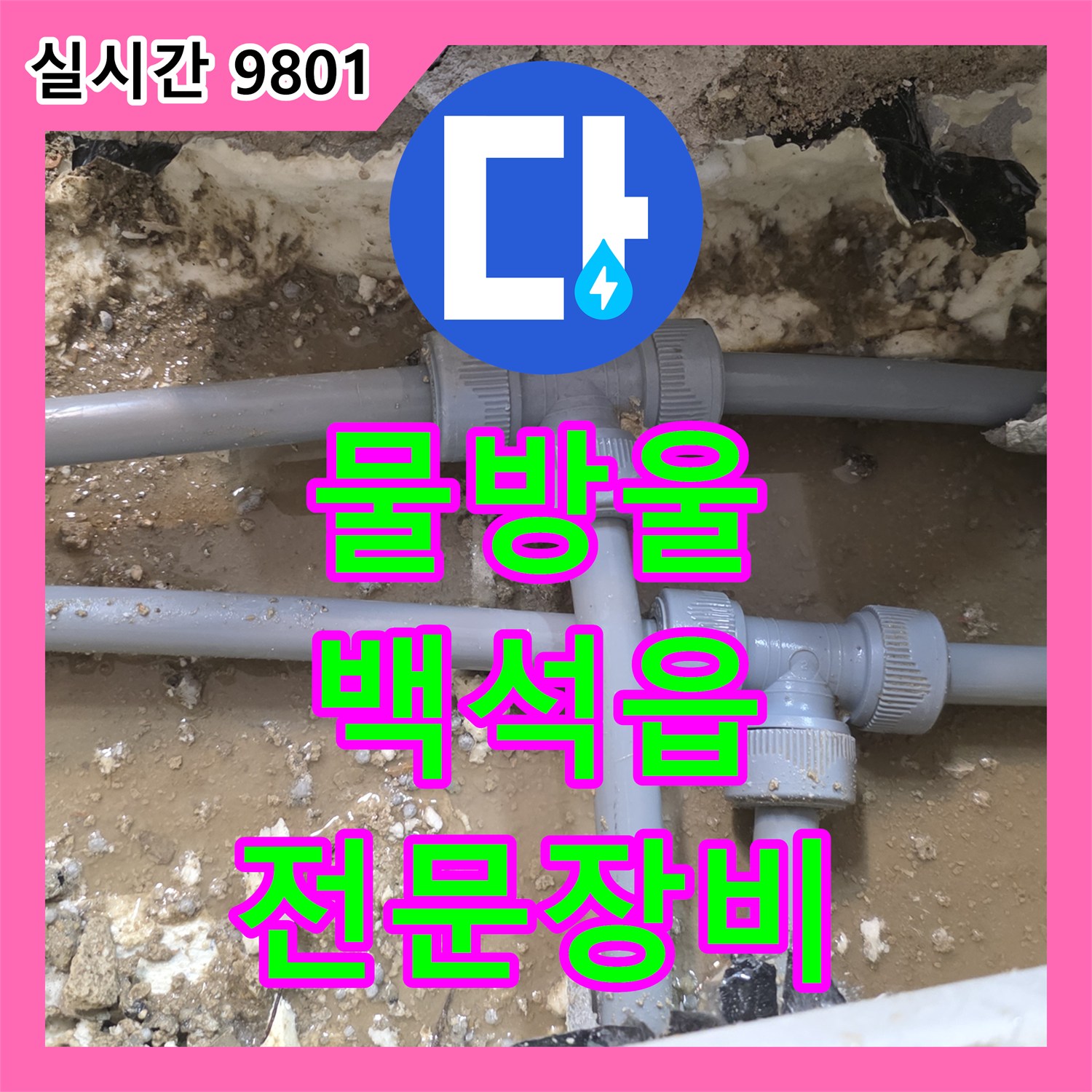 누수설비, 천장 패널 이음새 물방울 맺힘 현상 근본 원인 전문 장비로 찾아 해결 양주시 백석읍