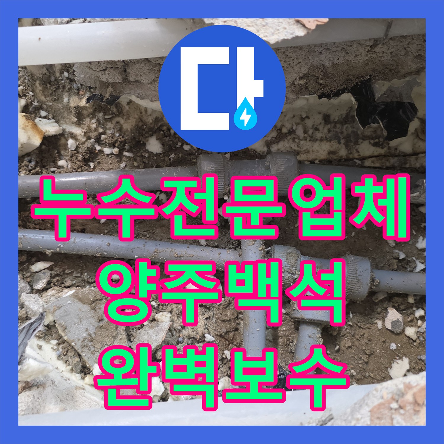 누수전문업체 계량기 이상으로 발견된 매립 배관 파손을 해결한 경기 양주시 백석읍 현장