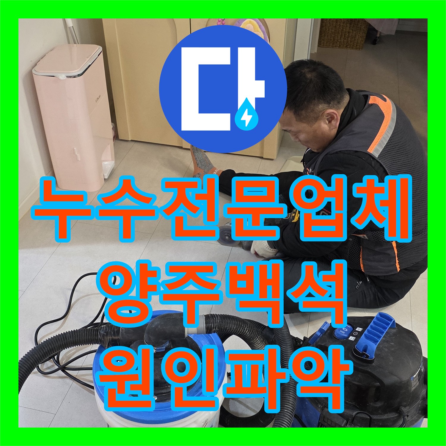 누수전문업체 계량기 이상으로 발견된 바닥 하부 배관 파손 보수 경기 양주시 백석읍