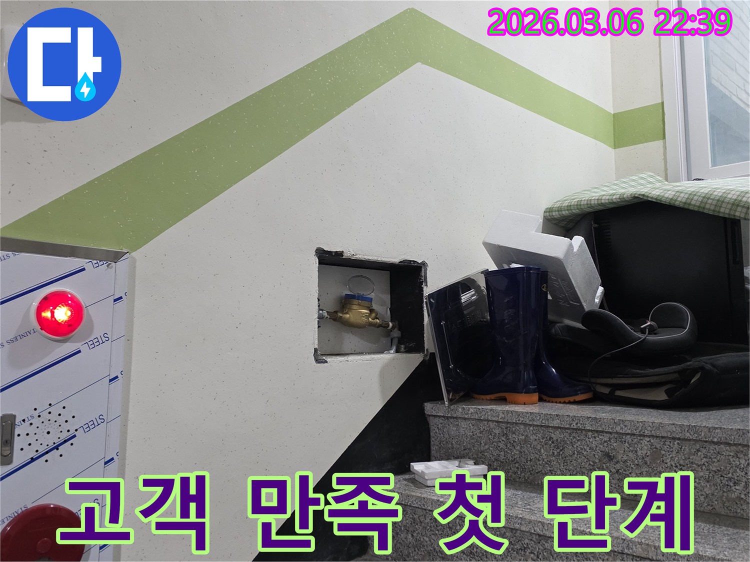 빌라 누수 발생 시-수도계량기를 통해-고객 만족을 위한-첫 단계 진단 과정입니다