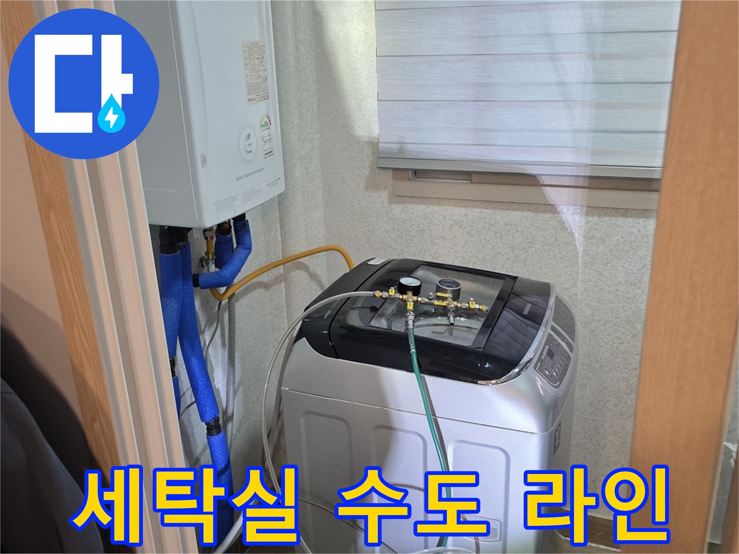세탁기 뒤쪽 보일러 연결 배관의 전체적인 모습